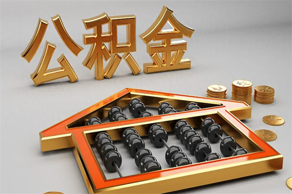 弥勒5万公积金找中介能拿多少（五万住房公积金）