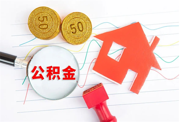 弥勒公积金封存6个月后怎么提取（住房公积金封存6个月就能提取吗）