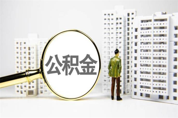 弥勒离职不满6个月，怎样提取公积金（公积金离职未满6个月怎么提）