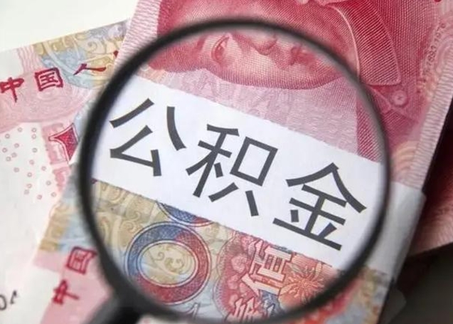 弥勒公积金剩下500元怎么提取（公积金剩五百取不了）