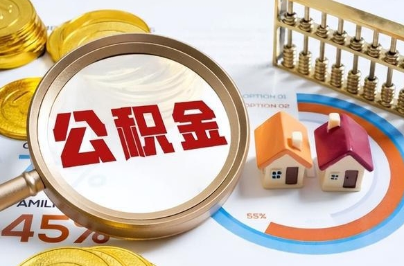 弥勒公积金能直接取现金吗（公积金可以直接取现金吗）